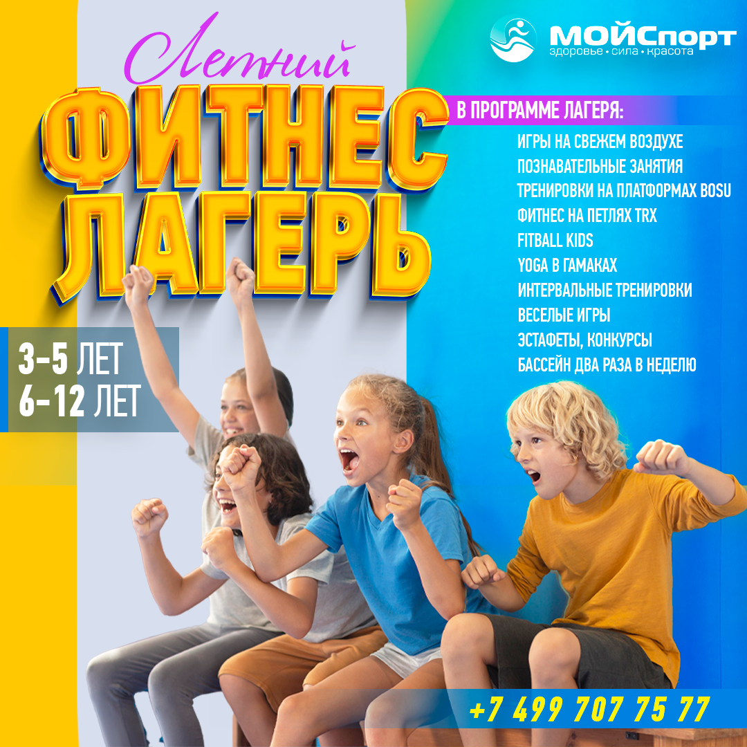 Летний лагерь Фитнес-клуба «МОЙСпорт» для Ваших детей - МОЙСпорт Воскресенск