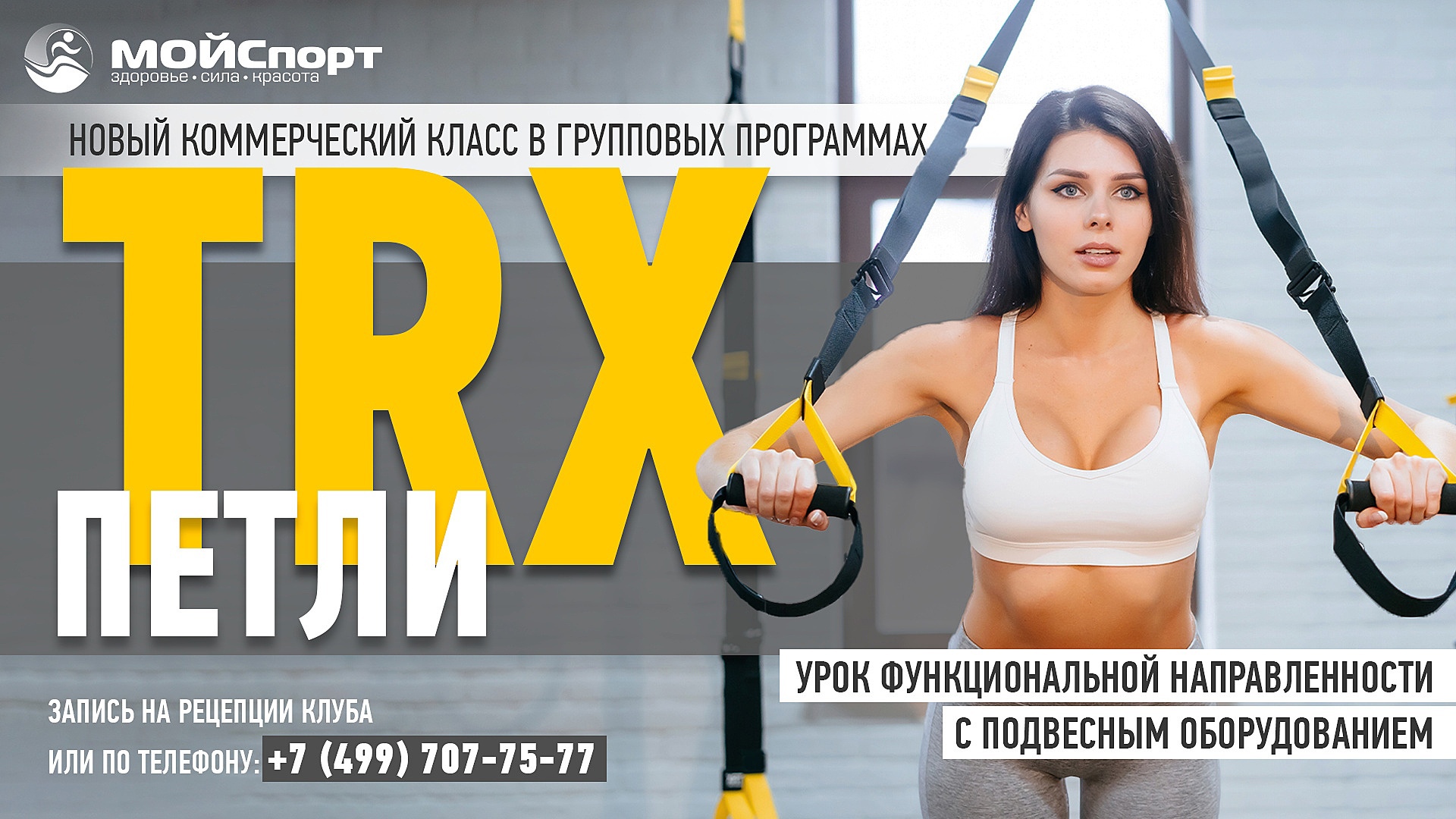 TRX - новый коммерческий урок в групповых программах - МОЙСпорт Воскресенск